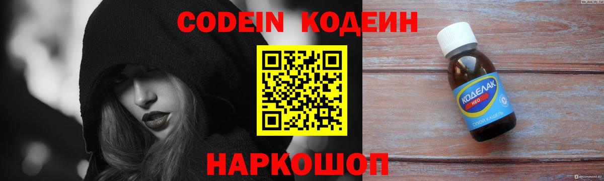 Codein напиток Lean (лин) Выборг
